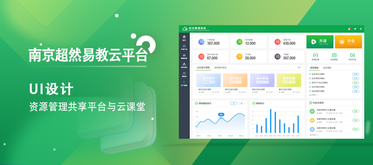 讓優質教育跨越千山萬水|南京超然易教云平臺UI界面設計
