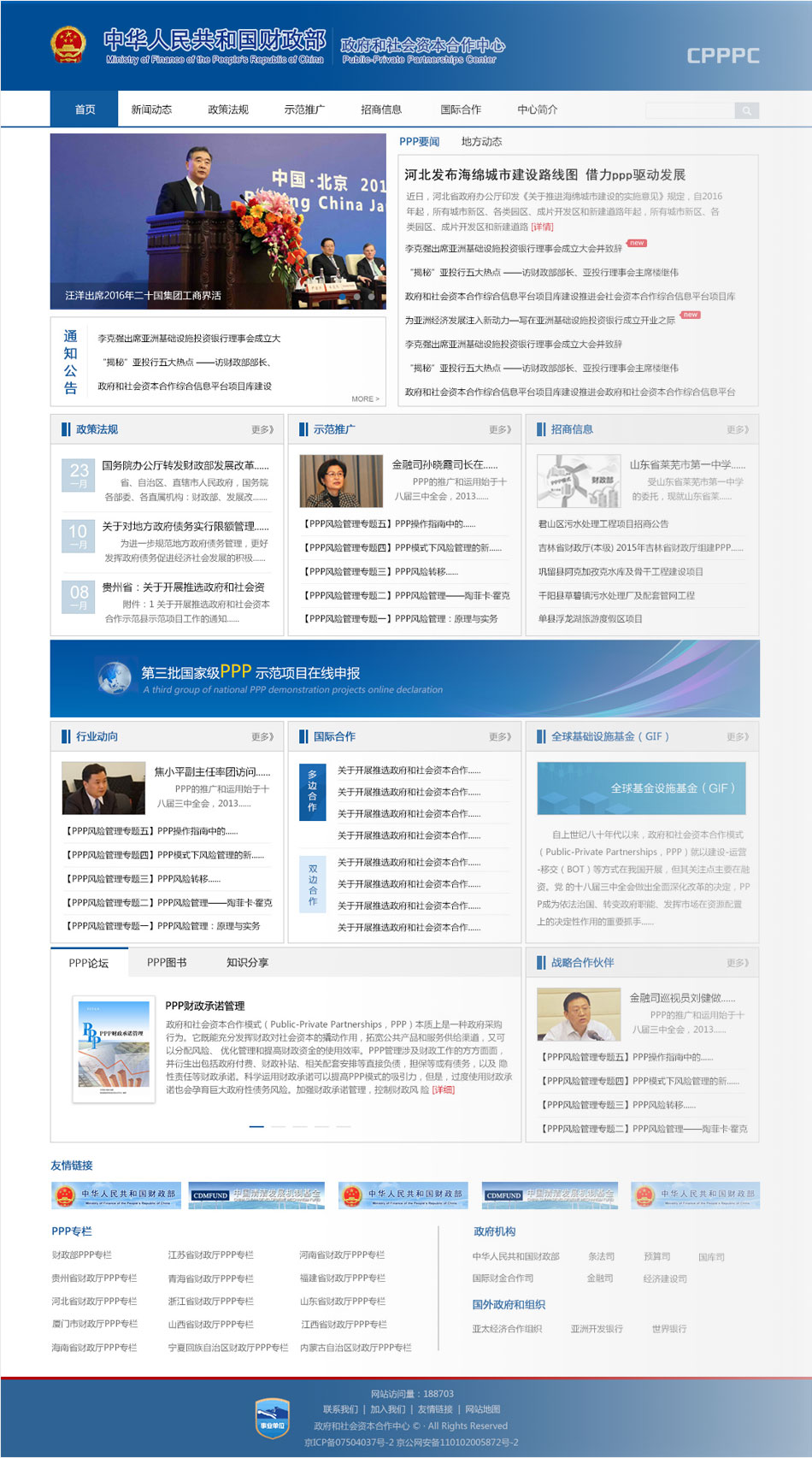 政府和社會資本合作中心官網網站界面設計