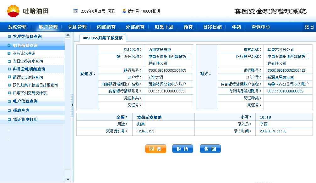 方正奧德開發吐哈油田集團資金理財系統后臺管理界面設計