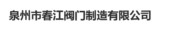 行業(yè)資訊-泉州市春江閥門制造有限公司